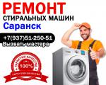 Ремонт стиральных машин в Саранске-выезд мастера  - Услуги объявление в Саранске