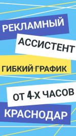 Рекламный ассистент - Вакансия объявление в Краснодаре