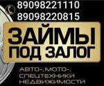 Займ под залог авто мото спецтехники недвижимости !!! - Сдать объявление в Хабаровске
