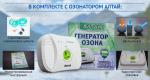 Озонатор + ионизатор АЛТАЙ для воды и воздуха, от производителя с доставкой. - Продажа объявление в Москве