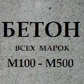 Заказать бетон с доставкой в Москве и Московской области - фотография