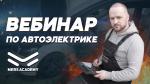 Мастер класс для автоэлектриков - Услуги объявление в Москве