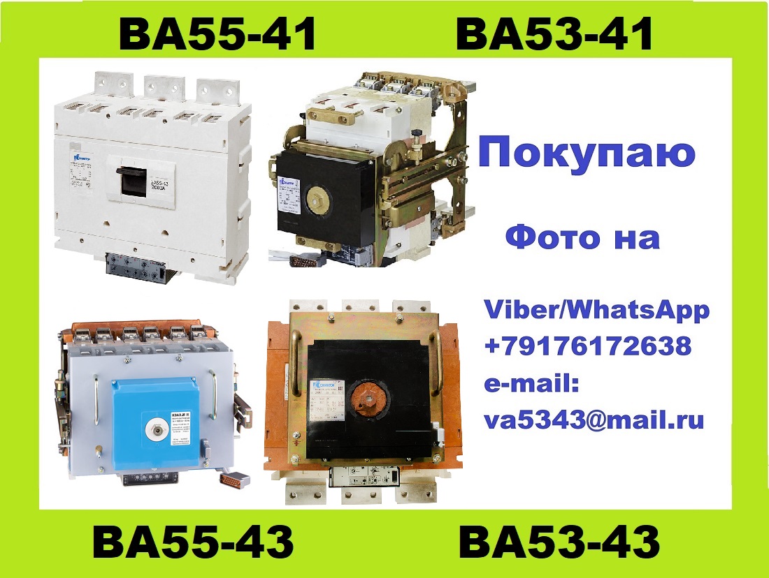 Покупаю автоматические выключатели ВА55-41, ВА53-41 - фотография