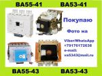 Покупаю автоматические выключатели ВА55-41, ВА53-41 - Покупка объявление в Ульяновске