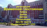 Прописка временная и постоянная, регистрация – от собственника - Продажа объявление в Нижнем Новгороде