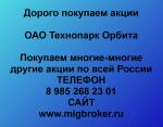 Покупка акций «Технопарк Орбита» - Покупка объявление в Москве