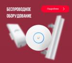 Предлагаем беспроводное оборудование Wi-Fi - Продажа объявление в Москве