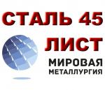 Продам лист сталь 45, лист стальной марки 45, ст.45, резка листа ст. 45 - Продажа объявление в Екатеринбурге