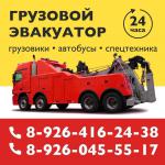 Грузовой Эвакуатор 24 часа - Услуги объявление в Москве