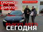 Выкуп авто в любом состоянии - Покупка объявление в Санкт-Петербурге