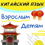 Уроки китайского языка - Услуги объявление в Калининграде