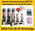 Купим Вакуумные Выключатели BB/TEL  и Блок управления BU/TEL-220-05A, - Покупка объявление в Москве