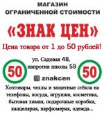 Магазин ограниченной стоимости «Знак Цен»  - Продажа объявление в Сочи